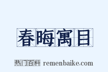 春晦寓目是什么意思的图片